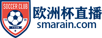 欧洲杯直播